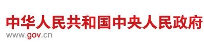 中國政府網